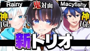 新トリオ決定！対面最強がIGL神とトリオ結成！！【フォートナイト/Fortnite】