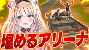 PADアジア１位が埋めるアリーナで可愛い野良を"ガチキャリー"してみたwww【フォートナイト/Fortnite】