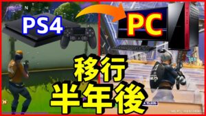 【もはや別人】PS4からPCに移行して約半年練習しまくった結果…【フォートナイト】