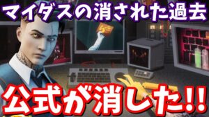 公式が消したマイダスの過去。マイダスとバーニングウルフの関係とは!?【フォートナイト考察】