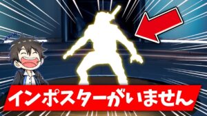 あれ！？インポスターがいない！？！？【インポスターズ/フォートナイト】