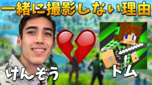 【フォートナイト】けんぞうと遊ばなくなった理由を暴露します...