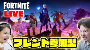 【フォートナイト】フレンドさんと一緒にスクワッドをプレイ！参加型（説明概要欄をチェックしてね！）