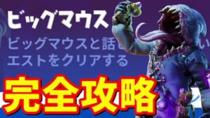 ビッグマウスのパンチカード完全攻略【フォートナイト攻略】