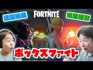 【フォートナイト】ボックスファイト！建築編集で倒す！