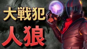 フォートナイト人狼で奇跡の大戦犯をやらかした男