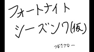 千年ぶりのフォートナイト