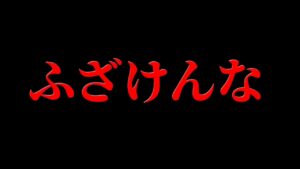 それは動画で言うなって言っただろうが！！！！　　　　【フォートナイト】