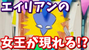ワンタイムイベントで黒塗りの扉に避難する!?エイリアンの女王が現れる可能性について【フォートナイト考察】