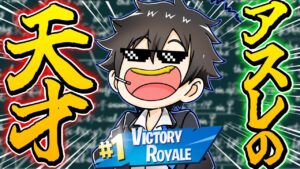 俺を倒したい？じゃあ鬼畜アスレやろうよ【フォートナイト】