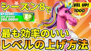シーズン８で最も効率のいいレベル上げ方法教えます！！【フォートナイト】レベル上げ　小技　経験値稼ぎ