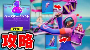「バースデークエスト」を攻略して無料のアイテムをゲット！【フォートナイト】