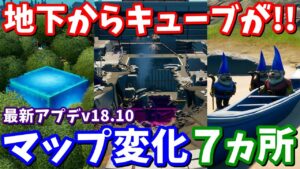 スローンが黒塗りの扉へ向かってる!? 最新アプデv18.10マップ変化7ヵ所【フォートナイト考察】