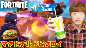 【フォートナイト】マクドナルド食べながらビクロイしてみたwww【FORTNITE】【セイキンゲームズ】