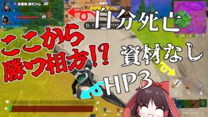 相方死亡.資材0.HP3.回復なしの状況から奇跡の連発でビクロイする相方がヤバい!!ｗｗｗｗ【フォートナイト/ゆっくり実況】