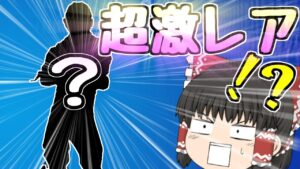 【フォートナイト】激レアスキンランキング1位のスキンで優勝狙ってみた結果ｗｗｗ【ゆっくり実況】