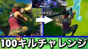 【1時間あったら努力しろ】チームランブル1時間で100キルチャレンジ【フォートナイト／Fortnite】