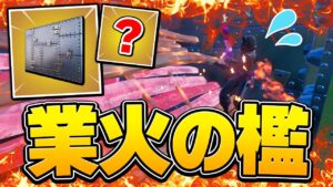 熱々のアーマードウォールで敵を閉じ込めてみたら強すぎたｗｗ【フォートナイト/Fortnite】