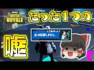 【Fortnite】たった１つの嘘で勝利を掴み取れる！これだからインポスターズは面白い！ゆっくり達のフォートナイト part553