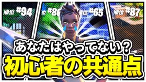 絶対にNG！初心者あるある１０選を話します！【フォートナイト/Fortnite】