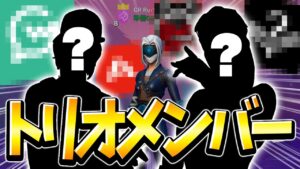 【最強】新トリオ爆誕！るりのイカしたチームメンバーを紹介するぞ！【フォートナイト】