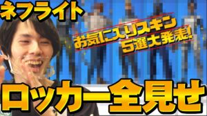 【ネフライトに聞いた】フォートナイトのスキン５選！＆ロッカー全公開でオキニを独自紹介!!