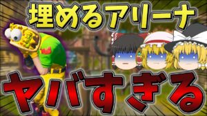 【ヤバい】「埋めるアリーナ」がカオスすぎる件について【フォートナイト】【ゆっくり実況】【アリーナ】【生声】