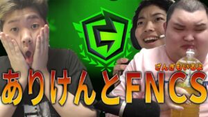 超有名配信者ありけんさんと大会に出てみた結果...【フォートナイト】