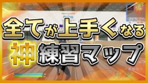【知らなきゃ損】シーズン８で上手くなれる練習マップまとめておきました！【フォートナイト】