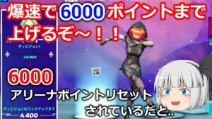 【フォートナイト】アリーナポイントがリセット！？爆速でチャンピオンリーグに行くぞーー！！【ゆっくり実況】