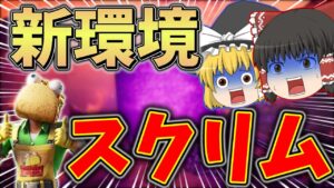 【神環境】アプデ後にプロ選手も参加する"スクリム"に参加した結果、、【フォートナイト】【ゆっくり実況】【アリーナ】