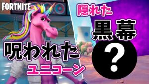 呪われたユニコーン！黒幕の正体は？？ファビオ・スパークルメーン考察【フォートナイト】