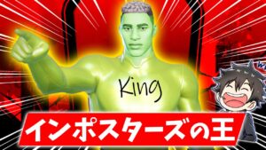 もう誰も彼には逆らえない。【インポスターズ／フォートナイト】
