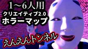 【フォートナイトホラーマップ】1～6人用！クリエ2.0「えんえんトンネル」【2人用  3人用 / 4人用 / 5人用 / 6人用 / ENDLESSLY TUNNEL】