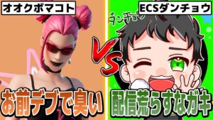 【1v1】オオクボマコトvsECSダンチョウ【フォートナイト】