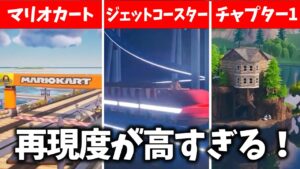 クリエイティブ2.0で再現されたマップがヤバすぎる！！！【#フォートナイト 】