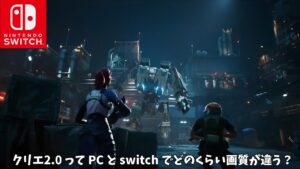 【フォートナイト】クリエ2.0の島ってswitch勢とPC勢でどのぐらい画質やラグ差が違うのかな？