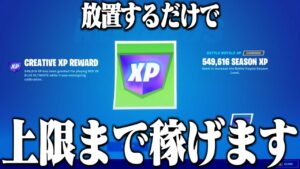 シーズン2最新の放置するだけで上限まで稼げるXP稼ぎを紹介します！【フォートナイト】