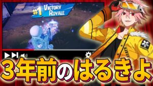 3年前の自分のプレイ見たらやばすぎたｗｗｗ【フォートナイト/FORTNITE】