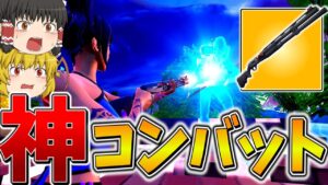 【驚愕】えぐすぎる、、"コンバット縛り"なのにまさかの大量キル無双！？春休みコラボ企画！「フォトナ縛リレー」【フォートナイト】【ゆっくり実況】【チャプター4】【シーズン2】【GameWith所属】