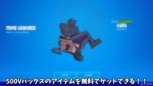 【フォートナイト】今はゲットできないはずのアイテムや500Vバックスのアイテムなどを無料でゲットできる方法があるんだけど！！