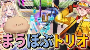 【異色トリオ】まうふぃんさんとぼぶくんのアリーナポイントお手伝いしてきました！【フォートナイト/FORTNITE】