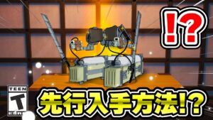 【フォートナイト】立体起動装置の先行入手方法！？おかしなフォートナイト【アニメ】【Fortnite】