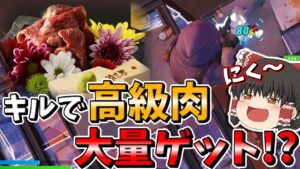 食料ナイト❗❓試合結果によって報酬量アップで高級肉を食べられる！？【フォートナイト/Fortnite/ゆっくり実況】