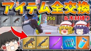 【フォトナ縛リレー】アイテム交換縛りと木材縛りをしてみた結果ｗｗｗ（フォートナイト）【ゆっくり実況/Fortnite】猛者になりたいゆっくり達