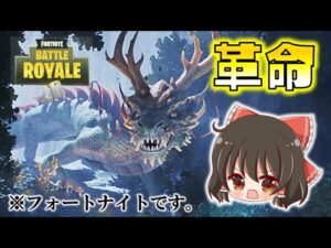 【Fortnite】激震！ゲーム業界に革命起こる！世界中が度肝を抜かれたUEFNとは？ゆっくり達のフォートナイト part623