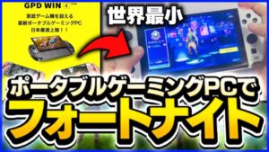 【GPD WIN4 】実機を実際に使ってみて気になる点や操作を試してみた！【フォートナイト/Fortnite】