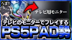【異次元のPS5の日本人】テレビのモニターでのPADのプレイがやばすぎる！＆感度紹介【フォートナイト/Fortnite】