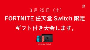 フォートナイト Switch限定賞金付きノーマルソロ