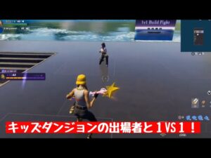 キッズダンジョンの出場者と１VS１をやってみた！#キッズダンジョン#なりとーも#フォートナイト